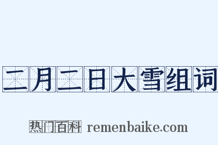 二月二日大雪组词是什么意思的图片